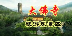 欧美无毛美女免费观看中国浙江-新昌大佛寺旅游风景区